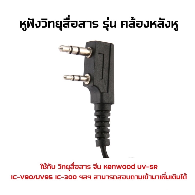 หูฟังวิทยุสื่อสาร-ชนิด-คล้องหลังหู-ขา-kenwood-สามารถใช้กับวิทยุสื่อสารอาทิ-เครื่องจีน-และอีกหลายรุ่น