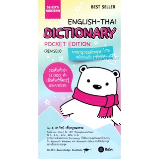 (1)พจนานุกรมอังกฤษ-ไทย (ปรับปรุง)