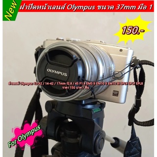 ฝาครอบเลนส์ Olympus 12-32 14-42 17mm f2.8 45 F1.8 EM5 II EM10 II EM10 III EPL9 EPL7 EPL8