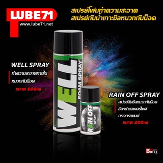 LUBE71 WELL &amp; RAIN OFF สเปรย์โฟมทำความสะอาดภายในหมวกกันน็อค ขนาด600มล.+ สเปรย์ฉีดชีล กระจก ป้องกันน้ำเกาะ ขนาด200มล.