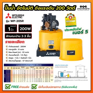 ปั้มถังอัตโนมัติ มิตซูบิชิ 200 วัตต์ WP-205Q5