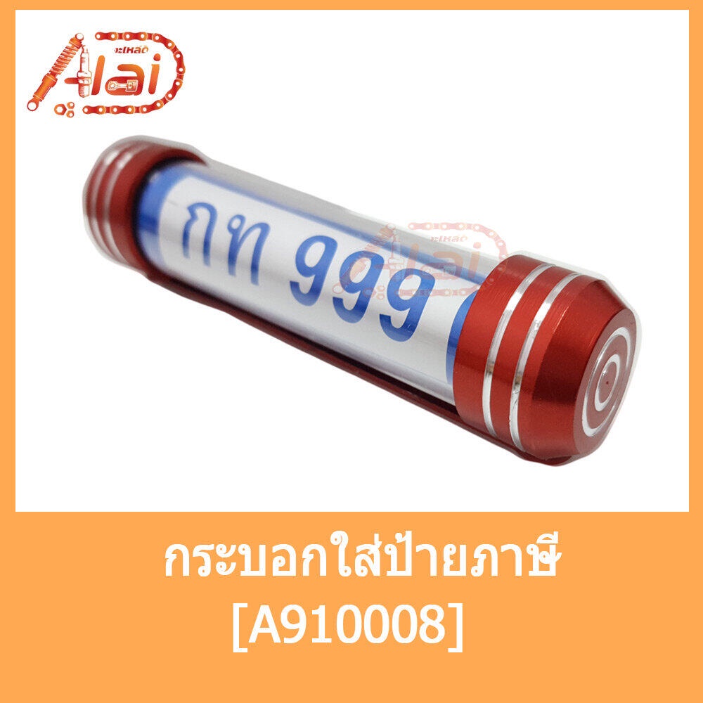 alaidmotor-a910008กระบอกใส่ป้ายภาษี-แคบซูลใส่ป้ายพรบที่ใส่ป้ายภาษีประจำปีใส่ได้กับรถทุกยี่ห้อ