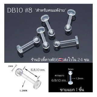 สินค้า 🇹🇭DB10 #8 (1pc.) จิวหู จิวพลาสติก จิวซิลิโคน สำหรับคนแพ้ง่าย จิวคิ้ว จิวปาก จิวเกือกม้า Plastic Silicone