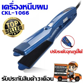 เครื่องหนีบผม CKL-1066 ที่หนีบผม ที่รีดผมคละสี ผมเรียบตรงสวยทน ปรับระดับอุณหภูมิได้ มี มอก. รับประกันสินค้า 3 เดือน