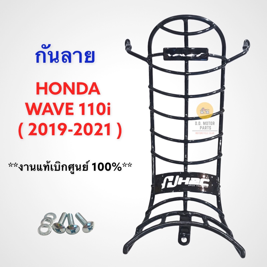 กันลาย-honda-wave110i-ปี-2019-2021-งานแท้เบิกศูนย์-พร้อมน็อตยึดและแหวนรอง