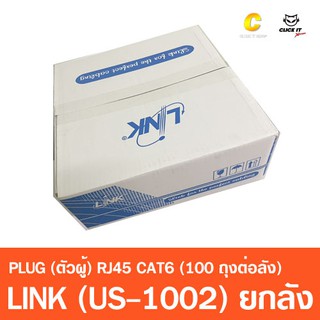 หัวแลน RJ45 CAT6 LINK US-1002 (100ถุง/กล่อง) ยกกล่อง