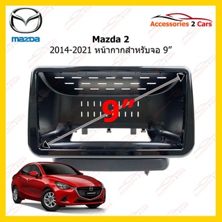กรอบหน้าวิทยุรถยนต์ ยี่ห้อ Mazda รุ่น 2 ปี 2014-2021 ขนาดจอ 9 นิ้ว รหัสสินค้า MA-069N
