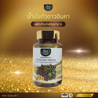 ภาพขนาดย่อของภาพหน้าปกสินค้าRai Thai ไร่ไทย น้ำมันดาวอินคาสกัดเย็น (ไร่ไทย) ซอฟเจลพืช ดาวอินคา จากร้าน palmpasa บน Shopee