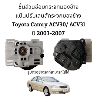 แป้นปรับเลนส์กระจกมองข้าง Toyota Camry ACV30/ACV31 ปี 2003-2007