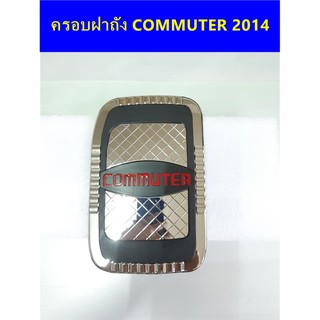 ⭕🆕📢ครอบฝาถังน้ำมันโครเมี่ยม TOYOTA COMMUTER 2014  ⭕🆕📢ประดับยนต์ แต่งรถ อุปกรณ์แต่งรถ อะไหล่แต่งพร้อมส่ง