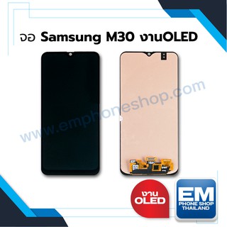 หน้าจอ Samsung M30 (งานแท้ iC) หน้าจอพร้อมทัสกรีน หน้าจอมือถือ อะไหล่หน้าจอ มีประกัน