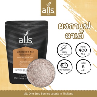 ผงกาแฟลาเต้3อิน1 (ตราออลส์) 400กรัม