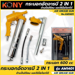 ภาพขนาดย่อของสินค้าKONY กระบอกอัดจารบี 2 IN 1 รุ่น AM1401 (กระบอกอัดจารบี ด้ามปืนใช้ลม และใช้มือโยกได้)