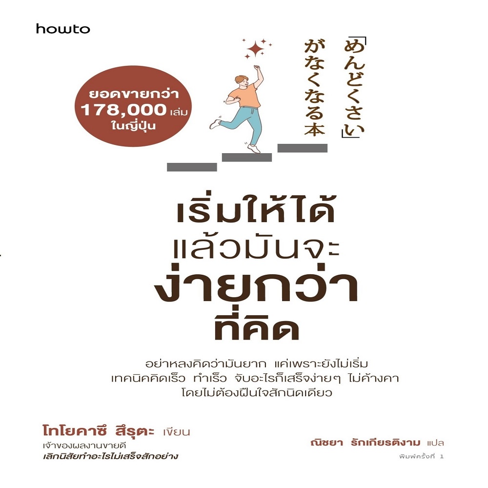 หนังสือ-เริ่มให้ได้-แล้วมันจะง่ายกว่าที่คิด