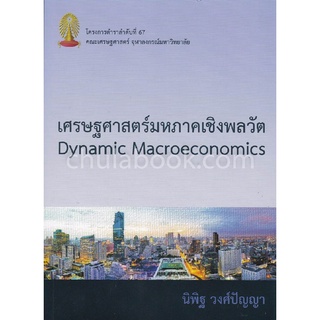 9789740338710|c112|เศรษฐศาสตร์มหภาคเชิงพลวัต (DYNAMIC MACROECONOMICS)