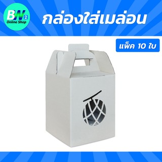 กล่องลูกฟูก 3 ชั้น 16.80x16.80x21.00cm (กล่องเมล่อน+แผ่นรอง 1 ลูกเล็ก) (แพ็ค 10) กล่องใส่ผลไม้