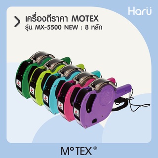 เครื่องตีราคา MOTEX 8 หลัก MX-5500 NEW (ชนิด : 8 หลัก 1 แถว)