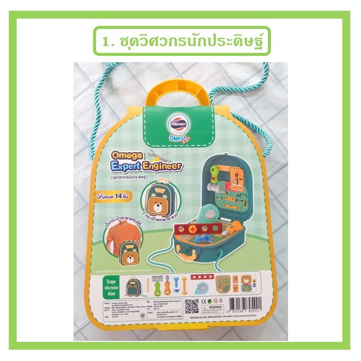 ของเล่น-โฟร์โมสต์-ชุดอาชีพ-สร้างสรรค์ในจินตนาการ-foremost-omega-imaginary-bag-ของเล่น-ส่งเสริมพัฒนาการลูกน้อย