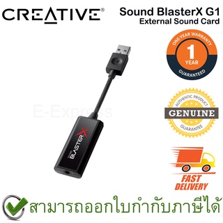 Creative Sound BlasterX G1 External Sound Card ซาวน์การ์ด ของแท้ ประกันศูนย์ 1ปี