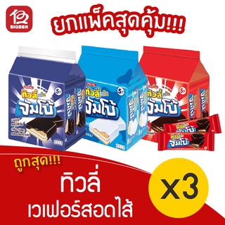 [3 แพ็ค] Tivoli ทิวลี่ ทวิน จัมโบ้ เวเฟอร์สอดไส้ครีม ขนาด 5.- (แพ็คละ 12ชิ้น x 38กรัม)