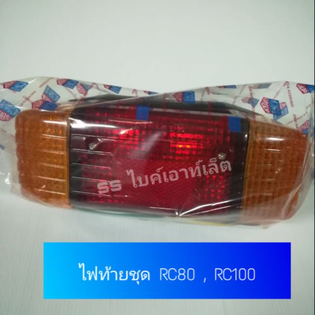 ไฟท้ายชุด RC100 RC80 งาน CSI | Shopee Thailand