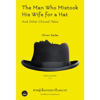 Fathom_ ชายผู้เห็นภรรยาเป็นหมวก: โลกพิศวงของโรคสมอง / Oliver Sacks เขียน