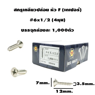 สกรูเกลียวปล่อย หัว F (หัวเตอร์เปอร์) ขนาด 6 x 1/2 (4หุน)