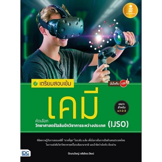 Chulabook(ศูนย์หนังสือจุฬาฯ) |C111หนังสือ9786164870581เตรียมสอบเข้ม เคมี คัดเลือกวิทยาศาสตร์โอลิมปิกวิชาการระหว่างประเทศ (IJSO) มั่นใจเต็ม 100