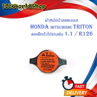 ฝาหม้อน้ำสแตนเลส HONDA - TRITON คอเตี้ยทั่วไปแรงดัน 1.1/R126 1อัน สแตนเลส มีบริการเก็บเงินปลายทาง