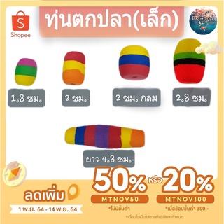 ภาพหน้าปกสินค้า(ทุ่นเล็ก) ทุ่นตกปลา ทุ่นโฟม  ทุ่นโฟมตกปลา ทุ่นตกปลาหน้าดิน ทุ่นลอย ทุ่นลอยตกปลา อุปกรณ์ตกปลา ทุ่น ที่เกี่ยวข้อง