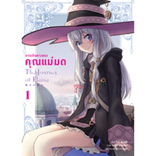 การเดินทางของคุณแม่มด (คอมมิค) เล่ม 1 มือ1