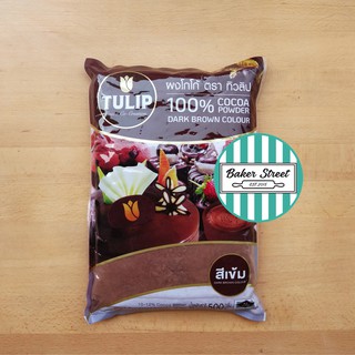 Tulip ผงโกโก้ทิวลิป สีเข้ม แพคละ 500 g