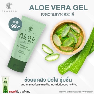 [แพคเก็จใหม่]ALOE VERA GEL เจลว่านหางจระเข้ชาริยา ออแกนนิค 100%