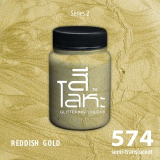 สีเฉดโลหะ : REDDISH GOLD No.574 :  Acrylic Colours สีอะครีลิคเฉดสีโลหะ ทอง เงิน นาค มุก ขนาด 80 ml.