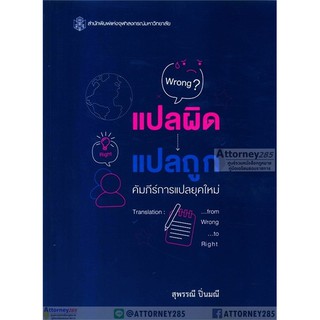 !!หมดแล้ว!!แปลผิด แปลถูก คัมภีร์การแปลยุคใหม่ สุพรรณี ปิ่นมณี