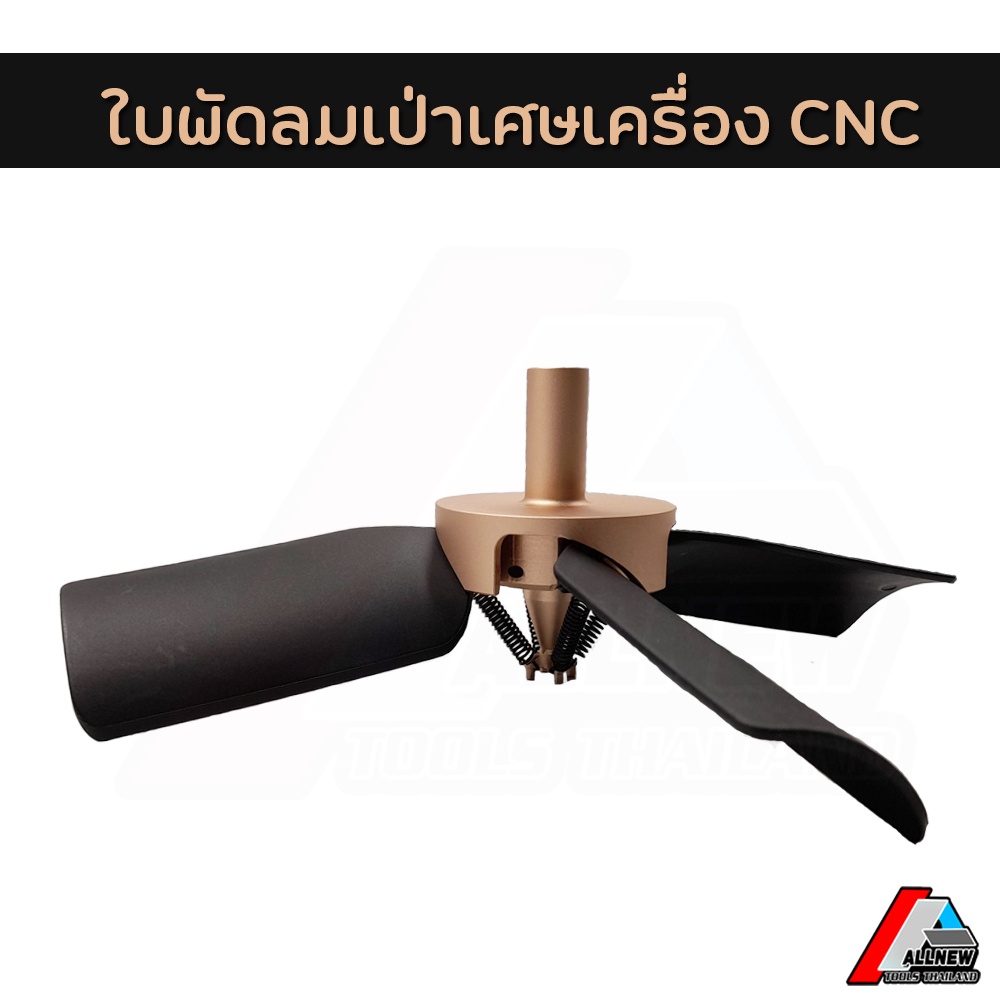 ใบพัดลมเป่าเศษเครื่อง-cnc-พัดลมเป่าเศษกวาดทำความสะอาดอัตโนมัติ