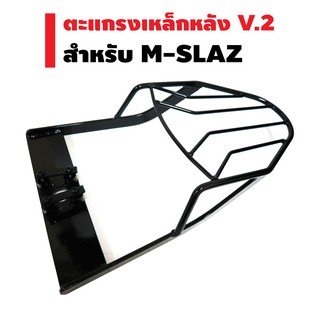 ตะแกรงเหล็กหลัง V.2 (แร็คหลัง) สำหรับ M-SLAZ