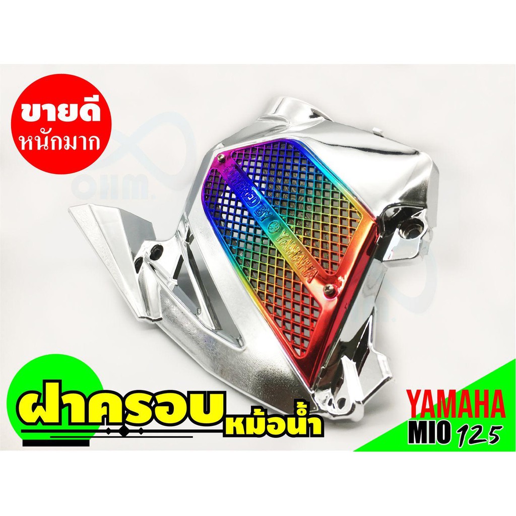 ฝาครอบหม้อน้ำ-สีโครเมี่ยม-ไททาเนียม-รถมอเตอร์ไซค์ยามาฮ่ามีโอ-yamahamio