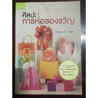 หนังสือ ศิลปะการห่อของขวัญ (ของใหม่)