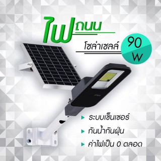 SOTEN ไฟถนนโซล่าเซลล์90W โคมไฟถนนสว่างถึงเช้า IP65แสงขาว  ค่าไฟ 0 บาทกันน้ำ กันฝน