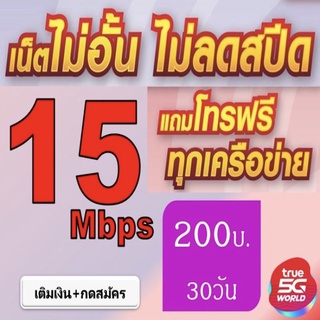 ซิมเทพ 20Mbps ไม่อั้น+โทรฟรีทุกเครือข่าย 200บาท/เดือน  TRUE ซิมเทอร์โบ ซิมทรู ธอร์ สมัครเอง