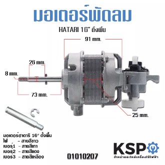 มอเตอร์พัดลม ฮาตาริ HATARI / TORY 16″ ตั้งพื้น Fan Motor (แท้) | Shopee ...