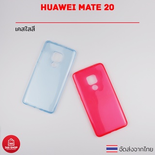 เคสใสสี Huawei Mate 20 เคสซิลิโคนใสสี นิ่มทั้งตัว