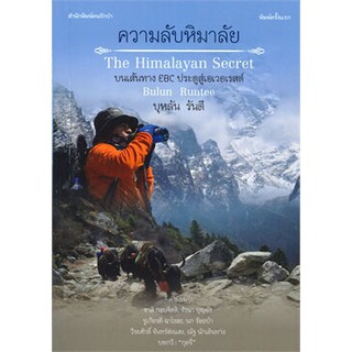 [ศูนย์หนังสือจุฬาฯ]  9786165773997 ความลับหิมาลัย (THE HIMALAYAN SECRET)