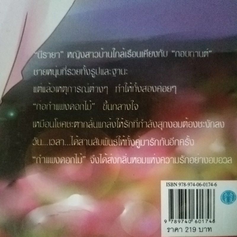 หนังสือนิยายมือสอง-กำแพงดอกไม้