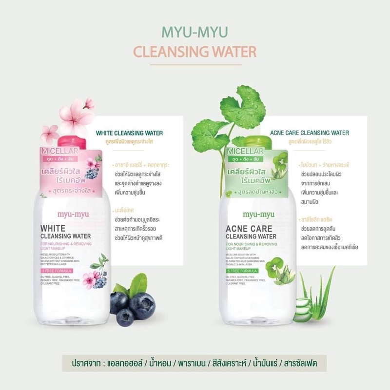 myu-myu-cleansing-water-300ml-เช็ดเครื่องสำอาง