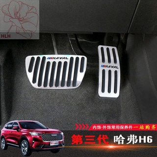 เหมาะสำหรับรุ่นที่สามของ Great Wall Haval H6 แป้นเบรกคันเร่ง การตกแต่งภายใน การปรับเปลี่ยน ฟรี แป้นเหยียบกันลื่น