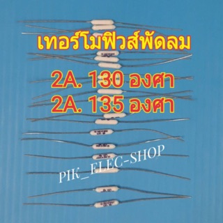 เทอร์โมฟิวส์พัดลม ฟิวส์ พัดลม รุ่นตัวยาว 2A. 130องศา 135องศา ฟิวส์พัดลม fuse ฟิวส์กลม เทอร์โมฟิวส์