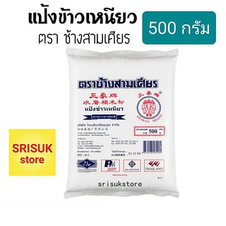 ภาพหน้าปกสินค้าแป้งข้าวเหนียว ตรา ช้างสามเศียร 500 กรัม ที่เกี่ยวข้อง