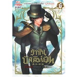 หนังสือ-ราชันบัลลังก์เวท-เล่ม-6สินค้ามือหนึ่ง-พร้อมส่ง-สยามอินเตอร์บุ๊คส์